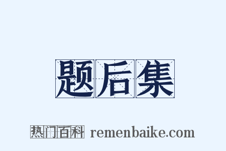 题后集是什么意思的图片